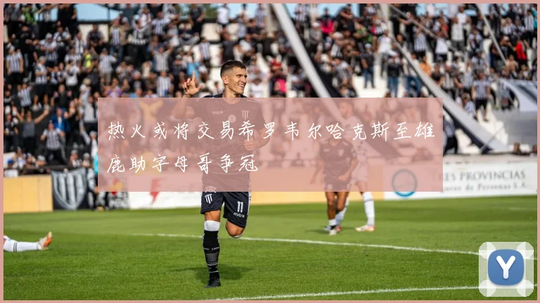 热火或将交易希罗韦尔哈克斯至雄鹿助字母哥争冠