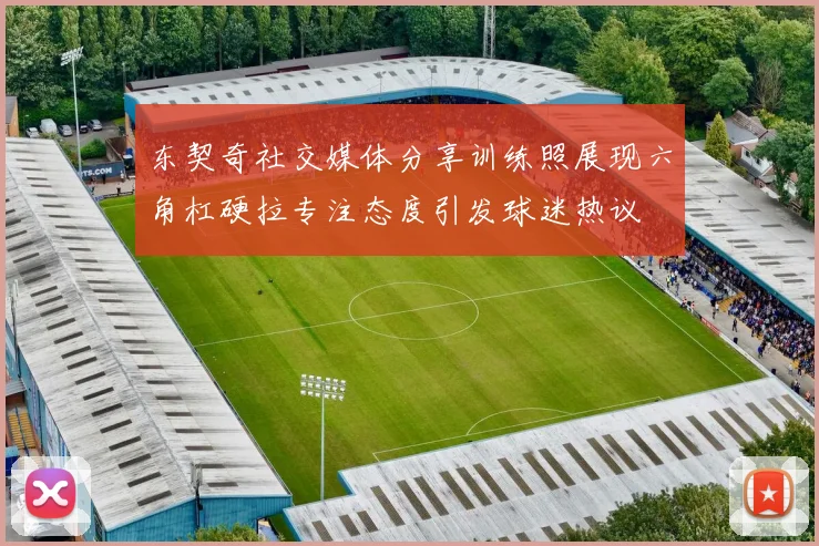 东契奇社交媒体分享训练照展现六角杠硬拉专注态度引发球迷热议