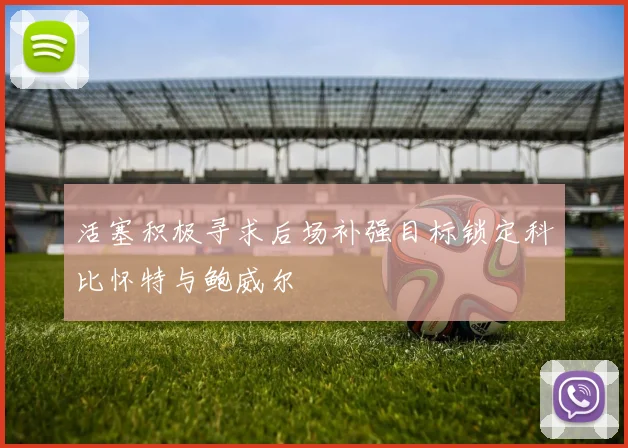 活塞积极寻求后场补强目标锁定科比怀特与鲍威尔