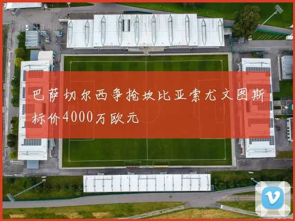 巴萨切尔西争抢坎比亚索尤文图斯标价4000万欧元