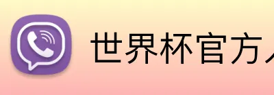 世界杯官方入口 logo